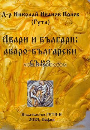 Авари и българи: аваро-български съюз, д-р Николай Иванов Колев (Гута)