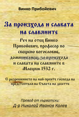 За произхода и славата на славяните, Винко Прибойевич