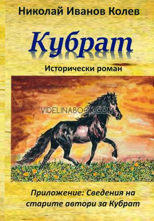 Кубрат: Исторически роман, Николай Иванов Колев