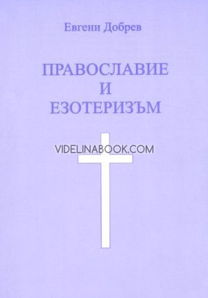 Православие и езотеризъм, част първа, Евгени Добрев