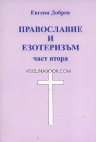 Православие и езотеризъм, част втора, Евгени Добрев