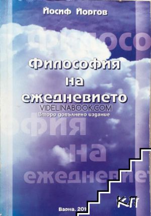 Философия на ежедневието: Второ допълнено издание, Йосиф Йоргов