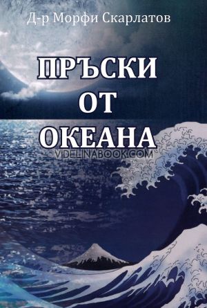 Пръски от океана Д-р, Морфи Скарлатов