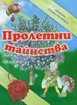 Пролетни тайнства: Българските празници през пролетта, Нина Иванова