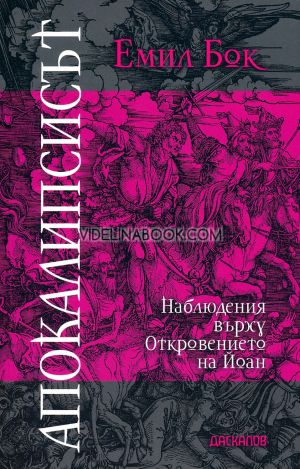Апокалипсисът: Наблюдения върху Откровението на Йоан, Емил Бок