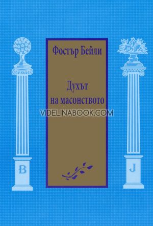 Духът на масонството, Фостър Бейли