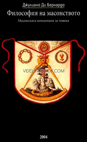 Философия на масонството: Масонската концепция за човека, Джулиано Ди Бернардо