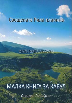 Свещената Рила планина: Малка книга за Кабул, Страхил Гювийски