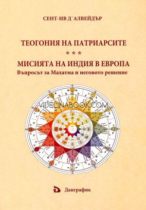 Теогония на патриарсите: Мисията на Индия в Европа: Въпросът за Махатма и неговото решение, Сент-Ив Д'Алвейдър
