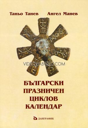 Български празничен циклов календар, Таньо Танев, Ангел Манев