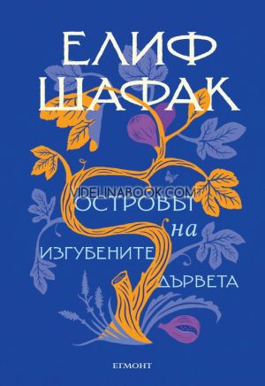 Островът на изгубените дървета, Елиф Шафак