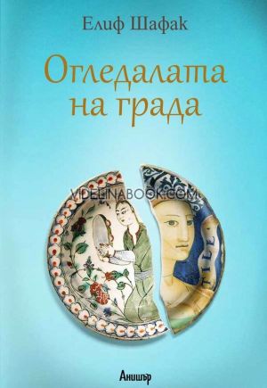 Огледалата на града, Елиф Шафак