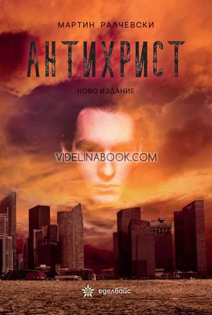 Антихрист, Мартин Ралчевски