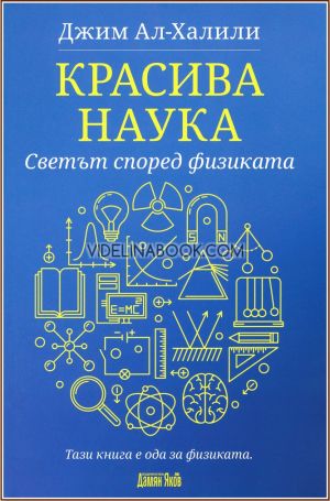 Красива наука: Светът според физиката, Джим Ал-Халили