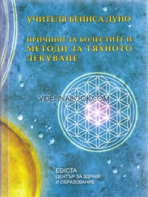 Причини за болестите и методи за тяхното лекуване, Учителят Беинса Дуно.(Петър Дънов)
