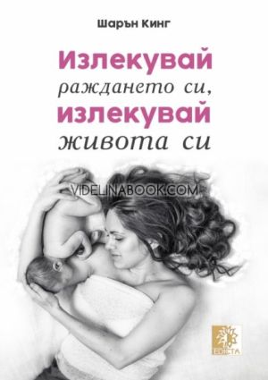 Излекувай раждането си, излекувай живота си, Шарън Кинг