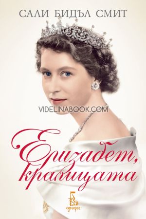 Елизабет, кралицата, Сали Бидъл Смит