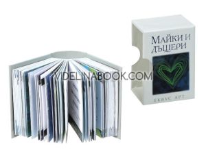 Майки и дъщери, Колектив