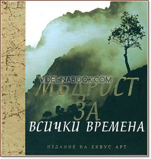 Мъдрост за всички времена, Сборник