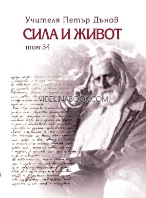 Сила и живот, том тридесет и четири, Петър Дънов (Беинса Дуно)