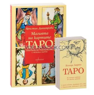 Магията на картите Таро: Практическо ръководство с колода карти, Кристин Димитрова