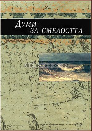 Думи за смелостта, Колектив