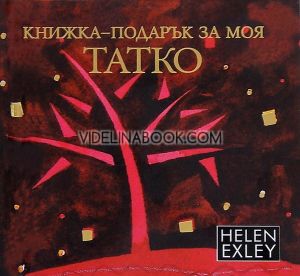 Книжка-подарък за моя татко, Хелън Ексли