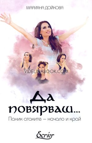 Да повярваш...: Паник атаките - начало и край, Марияна Дойкова