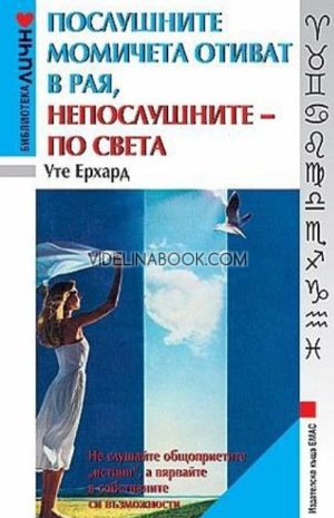 Послушните момичета отиват в рая, непослушните - по света, Уте Ерхард