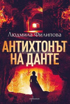 Антихтонът на Данте, Людмила Филипова