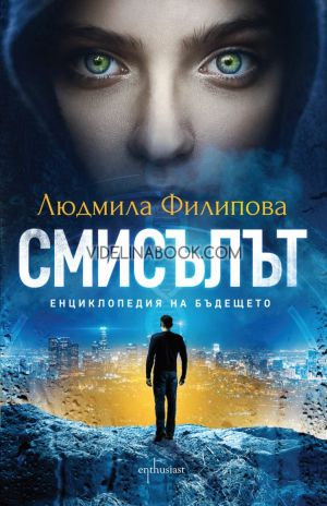 Смисълът: Енциклопедия на бъдещето, Людмила Филипова