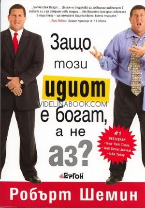 Защо този идиот е богат, а не аз?, Робърт Шемин