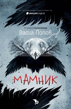 Мамник, Васил Попов