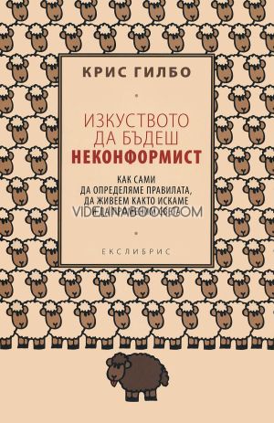 Изкуството да бъдеш неконформист, Крис Гилбо