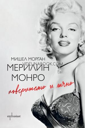 Мерилин Монро: Поверително и лично, Мишел Морган