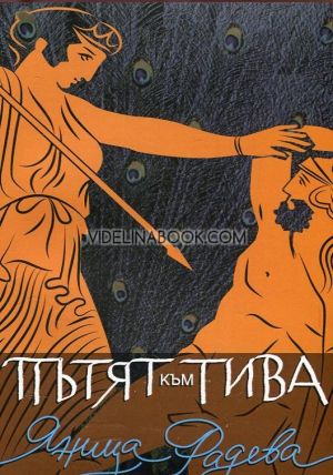 Пътят към Тива, Яница Радева