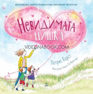 Невидимата нишка, Патрис Карст