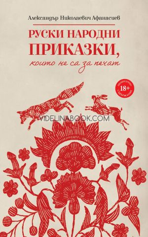 Руски народни приказки, които не са за печат, Александър Николаевич Афанасиев