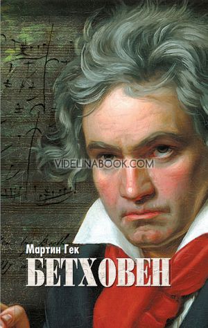 Бетховен: Биография - твърди корици, Мартин Гек