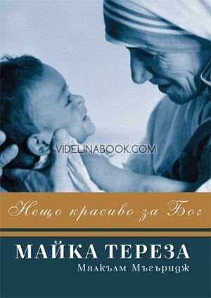 Майка Тереза: Нещо красиво за Бог, Малкълм Мъгъридж