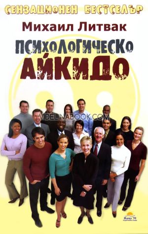 Психологическо айкидо, Михаил Литвак