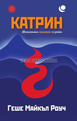 Катрин: Момичетата наистина го умеят, Геше Майкъл Роуч