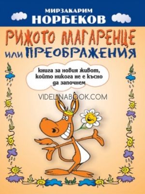 Рижото магаренце или преображения: Книга за новия живот, който никога не е късно да започнем, Мирзакарим Норбеков