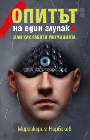 Опитът на един глупак, книга шеста, книга шеста, Мирзакарим Норбеков