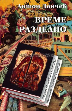 Време разделно, Антон Дончев