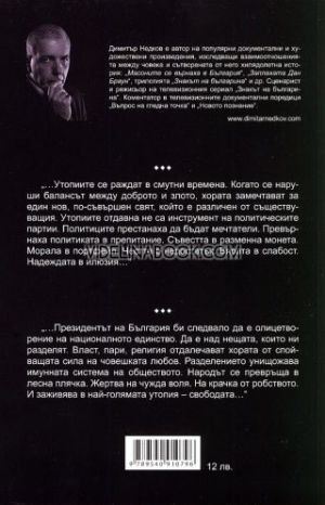 Президентът, Димитър Недков
