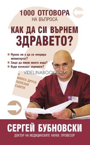 1000 отговора на въпроса "Как да си върнем здравето?", Сергей Бубновски