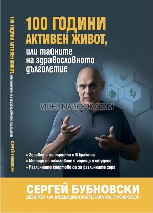 100 години активен живот, или тайните на здравословното дълголетие, Сергей Бубновски