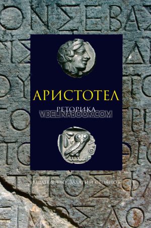 Реторика, Аристотел