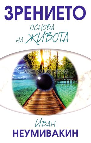 Зрението: Основа на живота, Иван Неумивакин